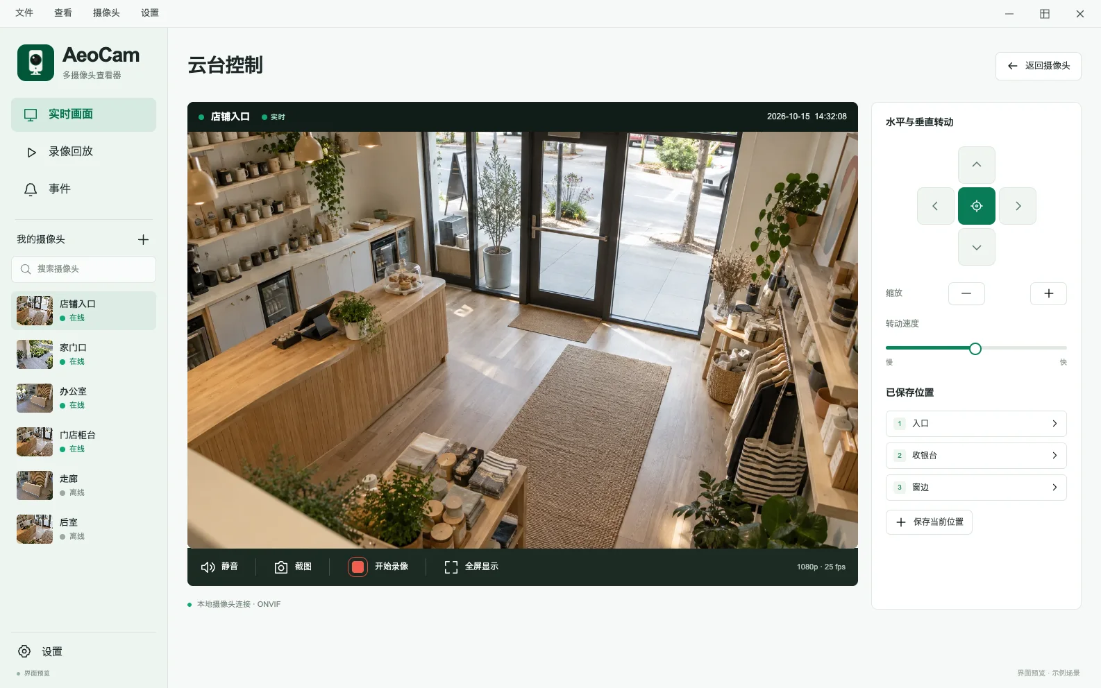 AeoCam ONVIF 云台控制界面效果图