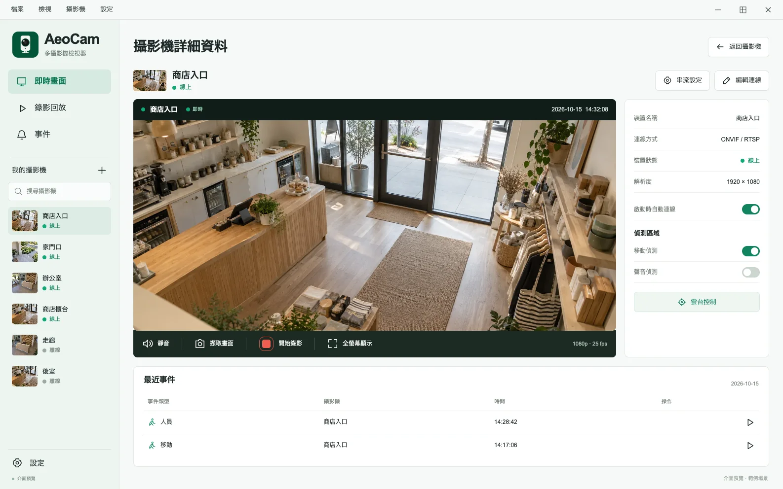 AeoCam 攝影機詳細資訊介面效果圖，包含即時畫面和偵測設定