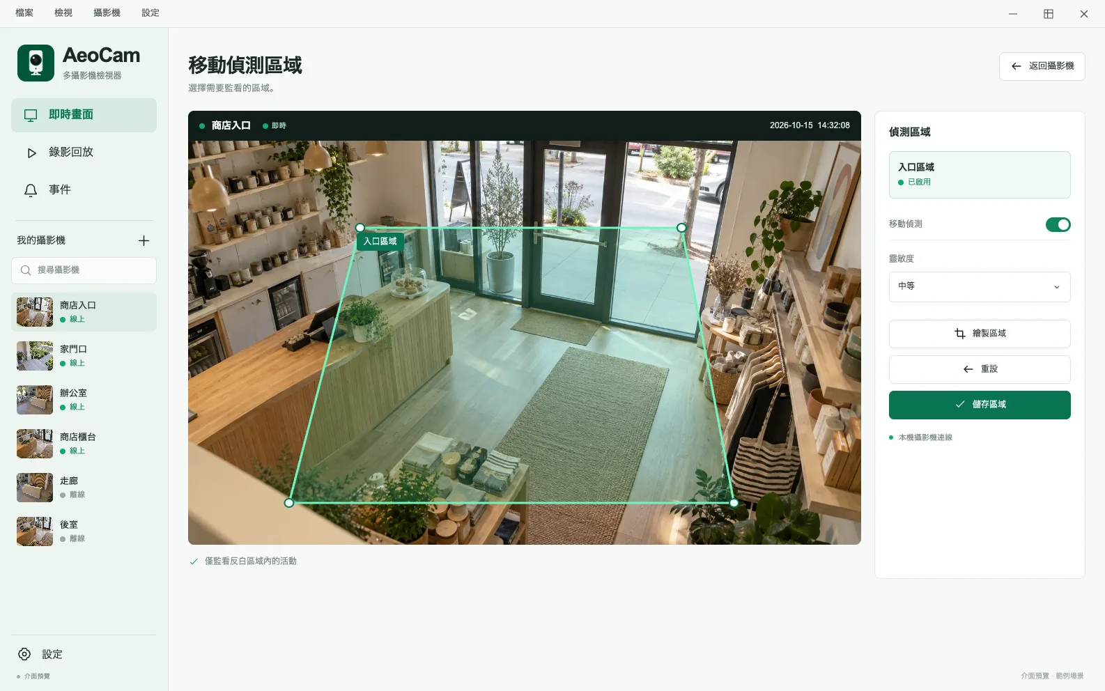 AeoCam 運動偵測區域介面效果圖，展示矩形選區